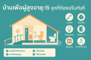 บ้านเพื่อผู้สูงอายุ